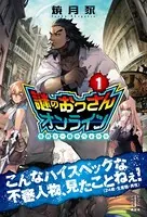 謎のおっさんオンライン
