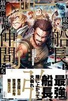 最強船長と最高に愉快な仲間たち