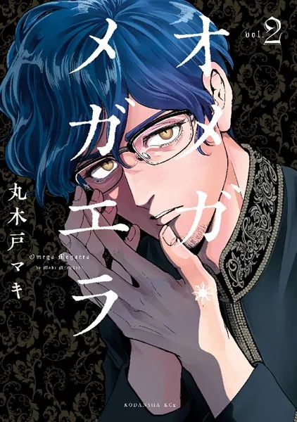 オメガ・メガエラ （1） - 丸木戸マキ - 女性マンガ - DMMブックス