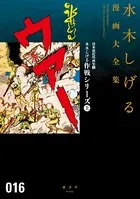 貸本戦記漫画集 水木しげる作戦シリーズ （上） 水木しげる漫画大全集