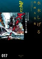 貸本戦記漫画集 水木しげる作戦シリーズ （下） 水木しげる漫画大全集