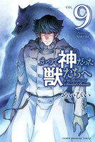 かつて神だった獣たちへ （9）