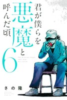 君が僕らを悪魔と呼んだ頃 （6）