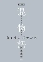 混物語（分冊版）