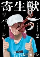 寄生獣リバーシ