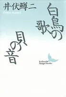 白鳥の歌・貝の音