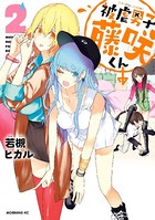 被虐男子 藤咲くん （2）