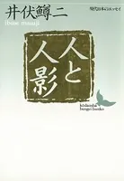 人と人影 現代日本のエッセイ