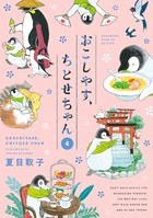 おこしやす、ちとせちゃん （4）