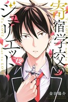 寄宿学校のジュリエット （12）
