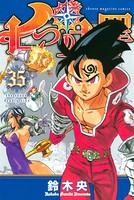 七つの大罪 （35）