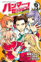 ハンマーセッション！In High School