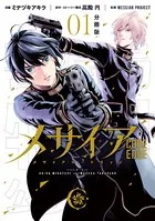 メサイア ―CODE EDGE―（単話）