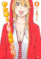 ヤンキーJKの異常な愛情 （2）