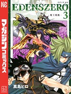 EDENS ZERO （3）