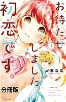 お待たせしました、初恋です。（単話）