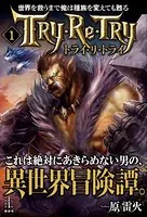 世界を救うまで俺は種族を変えても甦る
