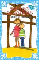 天井うらのふしぎな友だち （新装版）
