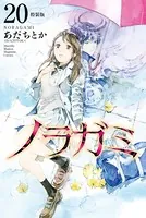 ノラガミ（20） 拾遺集 弐 付き 特装版