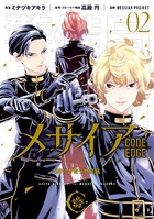メサイア ―CODE EDGE― SS付き電子特別版