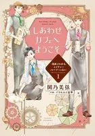 しあわせカフェへようこそ 〜漫画でわかる、ネイチャーフォーチュン占い〜