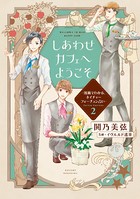 しあわせカフェへようこそ 〜漫画でわかる、ネイチャーフォーチュン占い〜