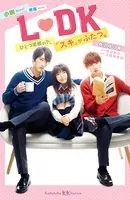 小説 映画 L DK ひとつ屋根の下、「スキ」がふたつ。