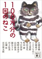 100万分の1回のねこ