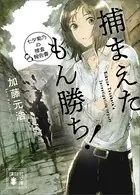 捕まえたもん勝ち！