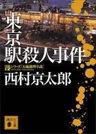 東京駅殺人事件