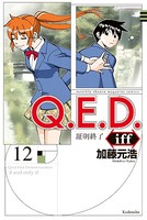 Q.E.D.iff ―証明終了― （12）