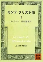 モンテ=クリスト伯 （2）