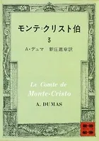 モンテ=クリスト伯 （3）