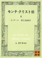 モンテ=クリスト伯 （4）