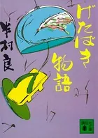 げたばき物語