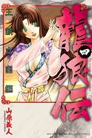 龍狼伝 王霸立国編 （4）