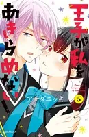 王子が私をあきらめない！ （5）