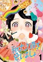 新大久保で会いましょう（単話）