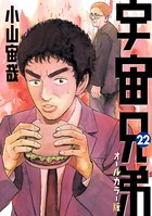 宇宙兄弟 オールカラー版 （22）