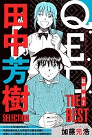 Q.E.D.―証明終了― THE BEST