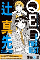 Q.E.D.―証明終了― THE BEST