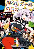 輝夜月ガチ勢の日常
