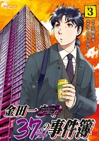 金田一37歳の事件簿 （3）