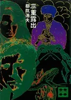 三重露出