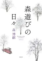 森籠もりの日々