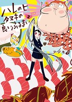 ハレノヒ タヌキの良いふるまい