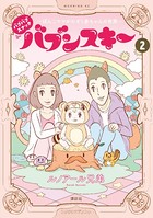 バブバブスナック バブンスキー 〜ぼんこママがのぞく赤ちゃんの世界〜