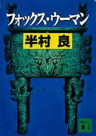 フォックス・ウーマン