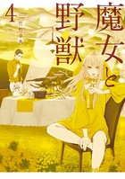 魔女と野獣 （4）