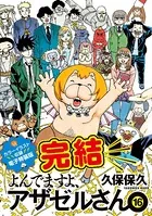 よんでますよ、アザゼルさん。悪魔のはらわた特装版